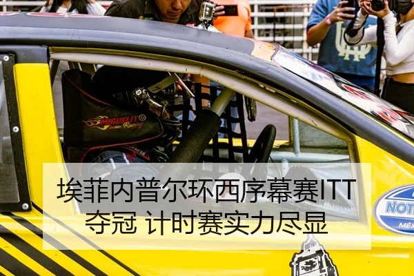埃菲内普尔环西序幕赛ITT夺冠 计时赛实力尽显