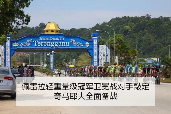 佩雷拉轻重量级冠军卫冕战对手敲定 奇马耶夫全面备战