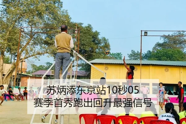苏炳添东京站10秒05 赛季首秀跑出回升最强信号